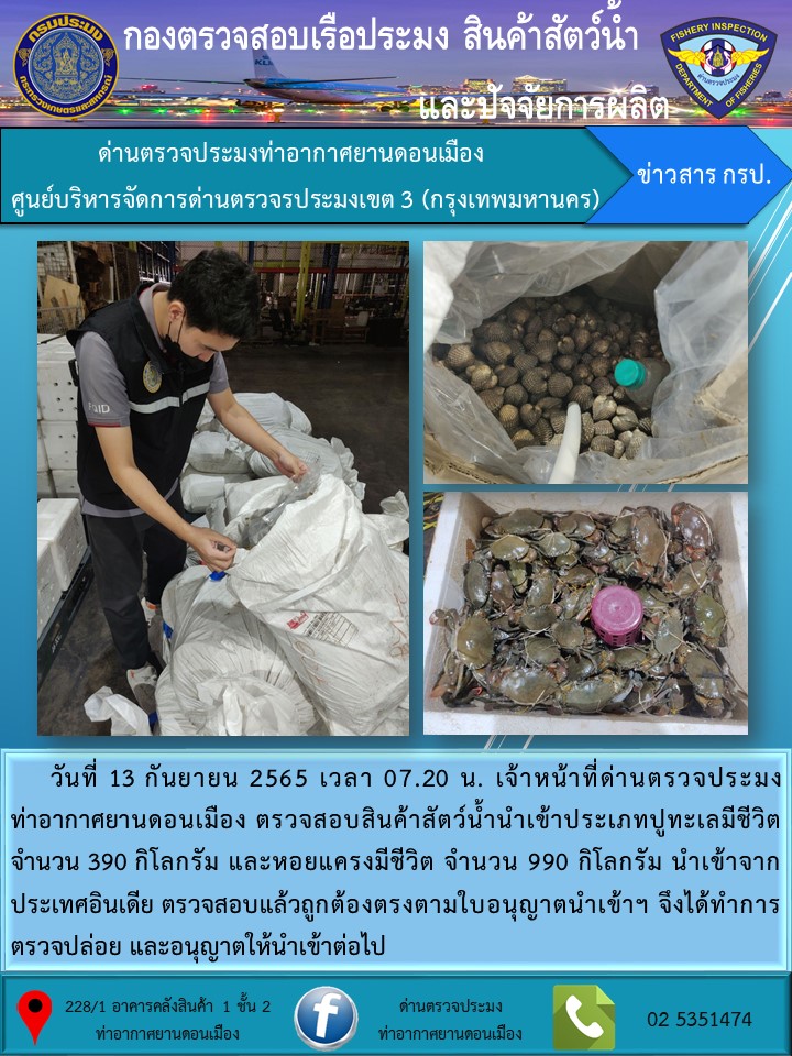 ตรวจสอบสินค้าสัตว์น้ำนำเข้า..คลิก