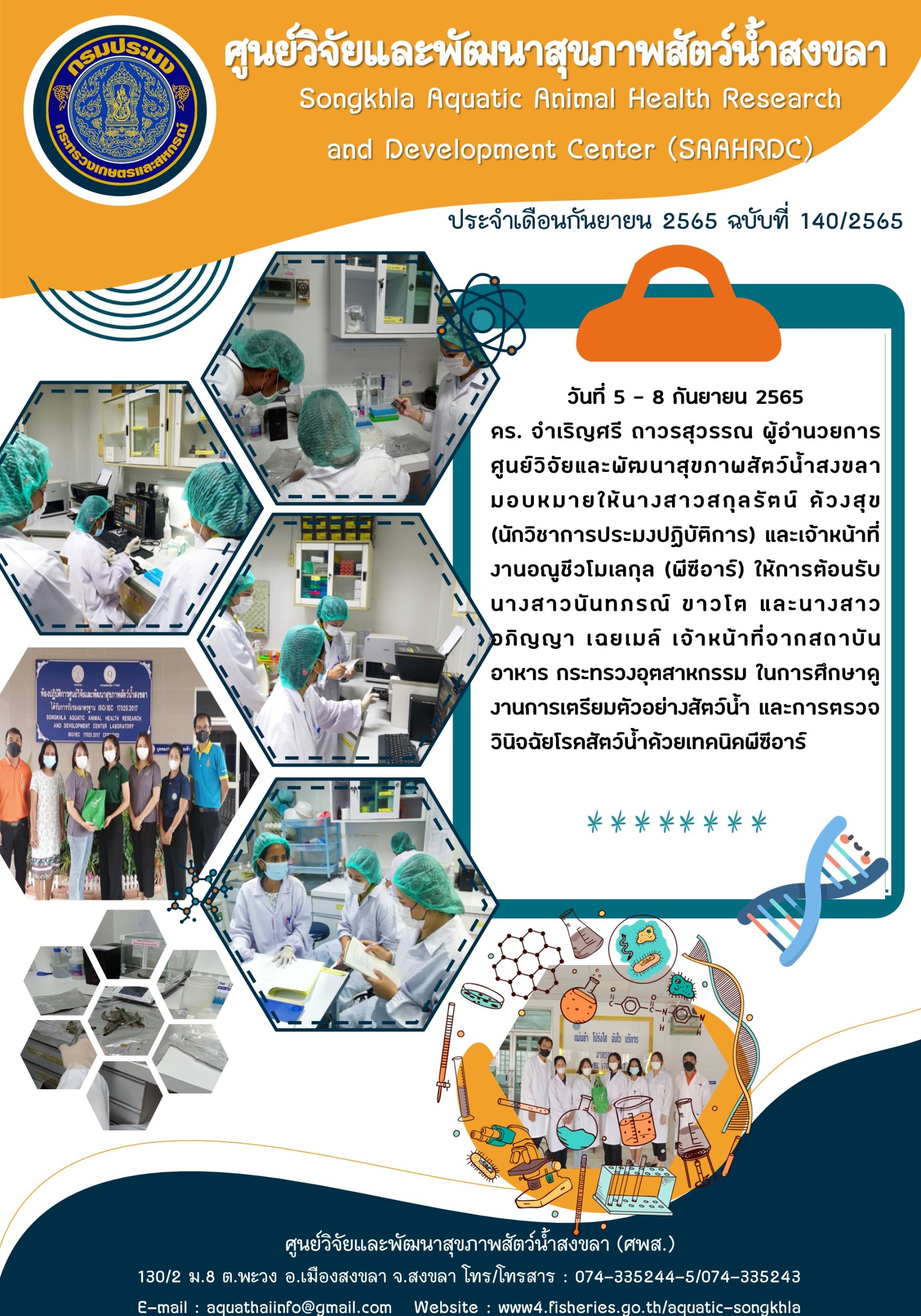ฉบับที่ 140/65  ศูนย์วิจัยและพัฒนาสุขภาพสัตว์น้ำสงขลา ให้การตอนรับ เจ้าหน้าที่จากสถาบัน อาหาร กระทรวงอุตสาหกรรม ในการศึกษาดู งานการเตรียมตัวอย่างสัตว์น้ำา และการตรวจวินิจฉัยโรคสัตว์น้ำด้วยเทคนิคซีอาร์..คลิก