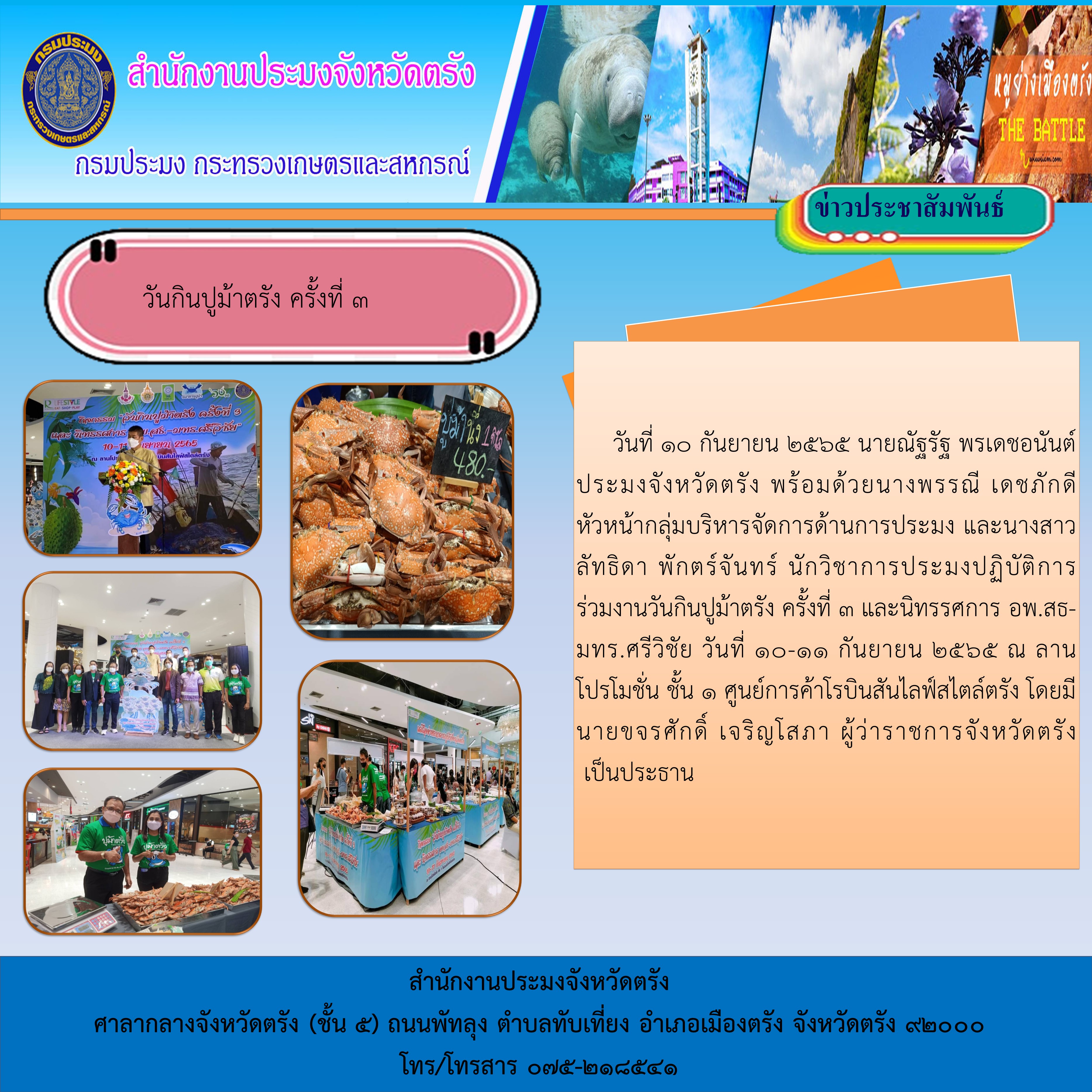 วันกินปูม้าตรัง ครั้งที่ 3