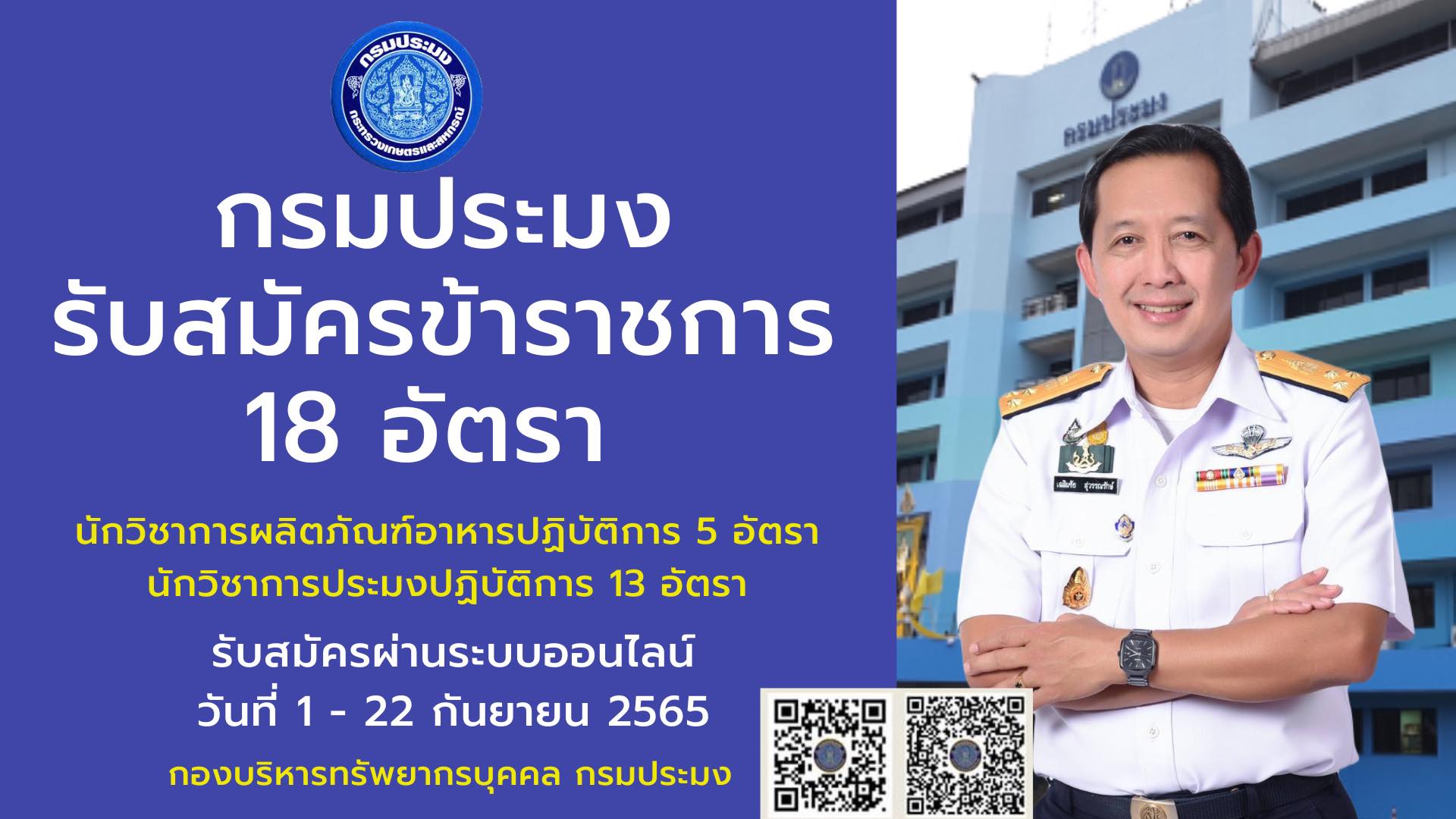 ประชาสัมพันธ์ กรมประมง กรมประมงเปิดรับสมัคร สอบแข่งขันและบรรจุแต่งตั้งบุคคลเข้ารับราชการสังกัดกรมประมง จำนวนอัตราว่าง 18 อัตรา..คลิก