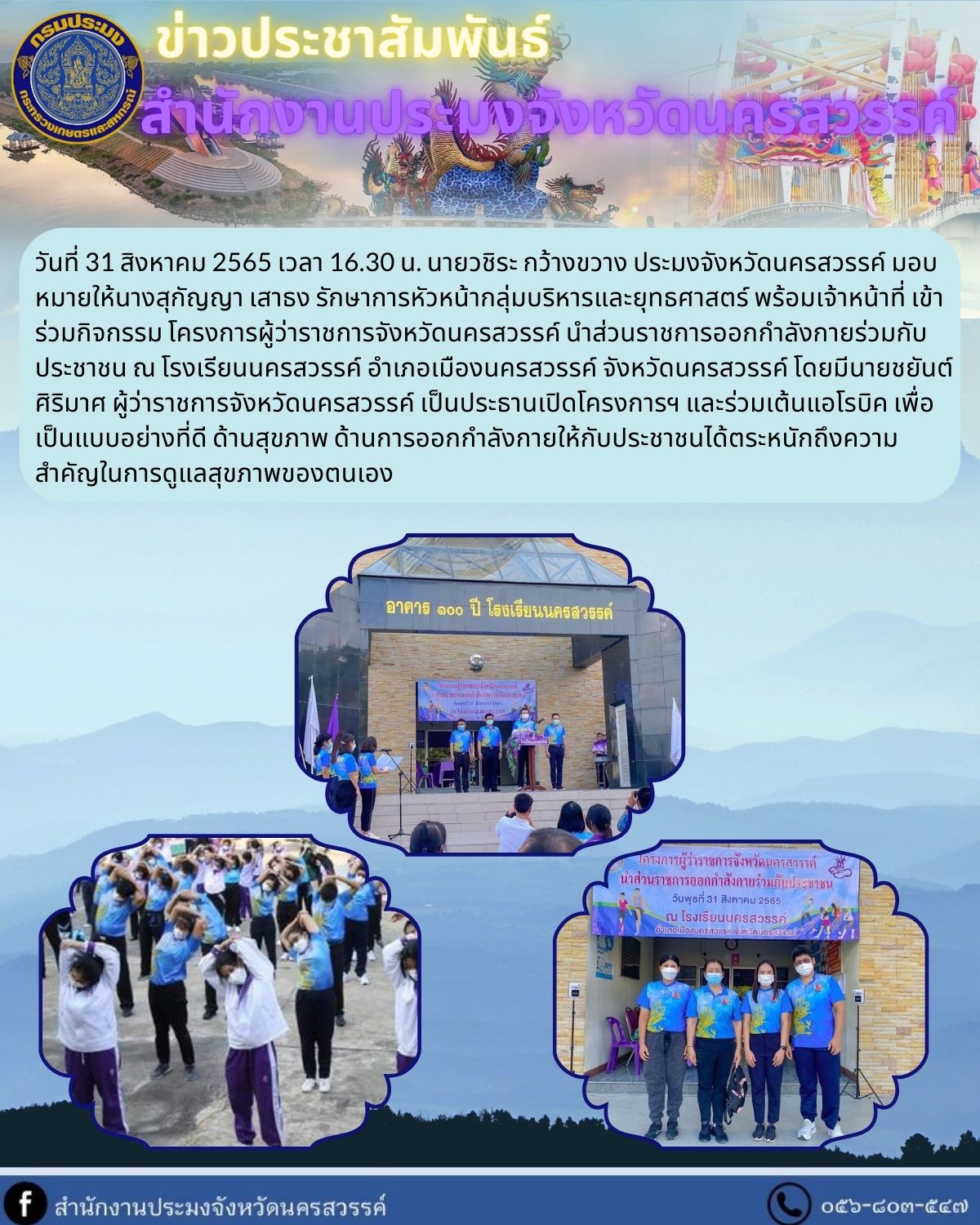 โครงการผู้ว่าราชการจังหวัดนครสวรรค์ นำส่วนราชการออกกำลังกายร่วมกับประชาชน..คลิก