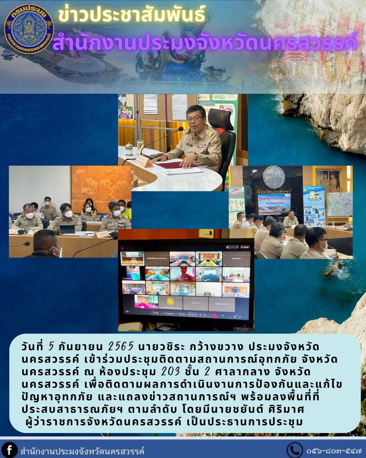 ประชุมติดตามสถานการณ์อุทกภัย จังหวัดนครสวรรค์..คลิก
