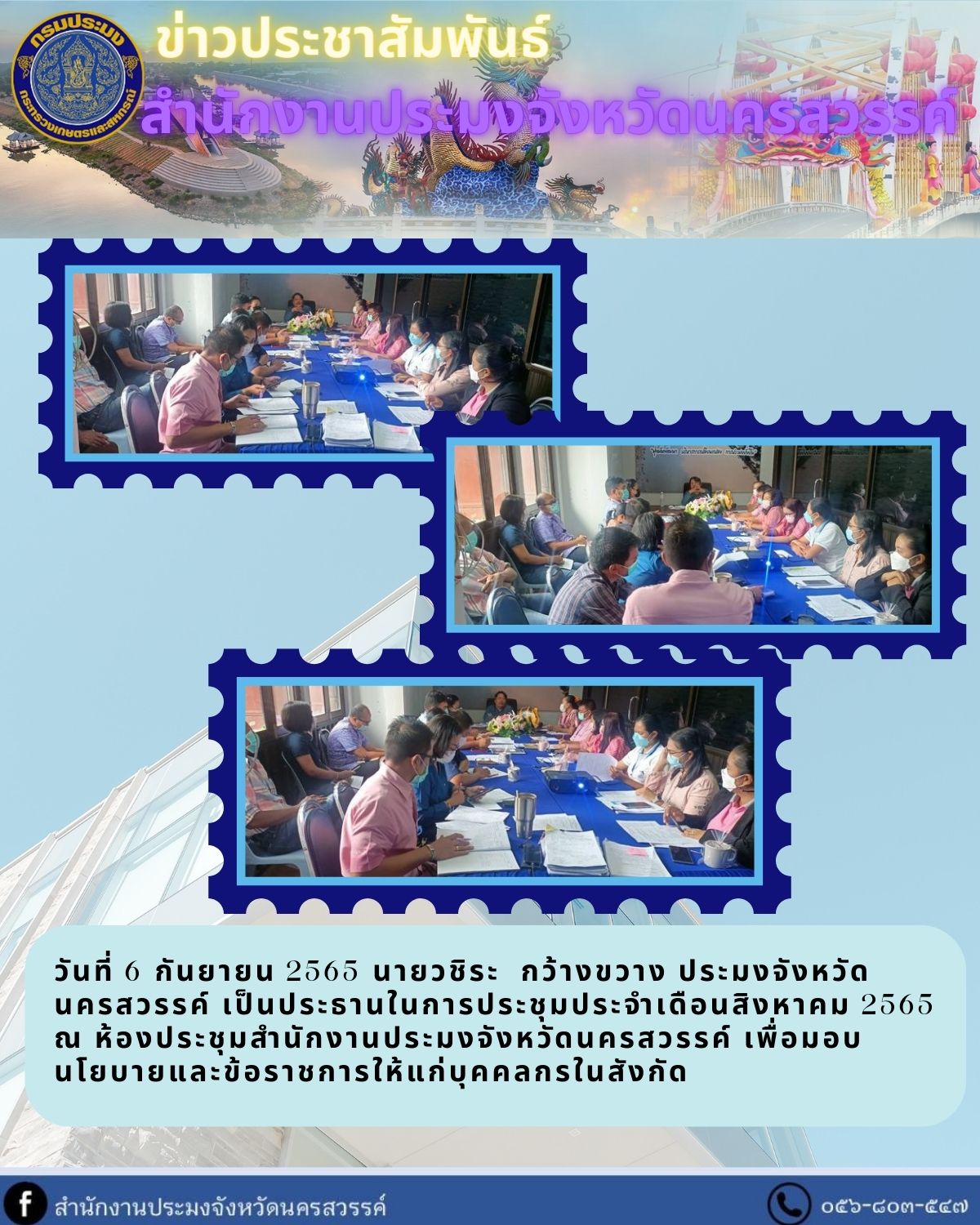 ประชุมประจำเดือนสิงหาคม 2565..คลิก