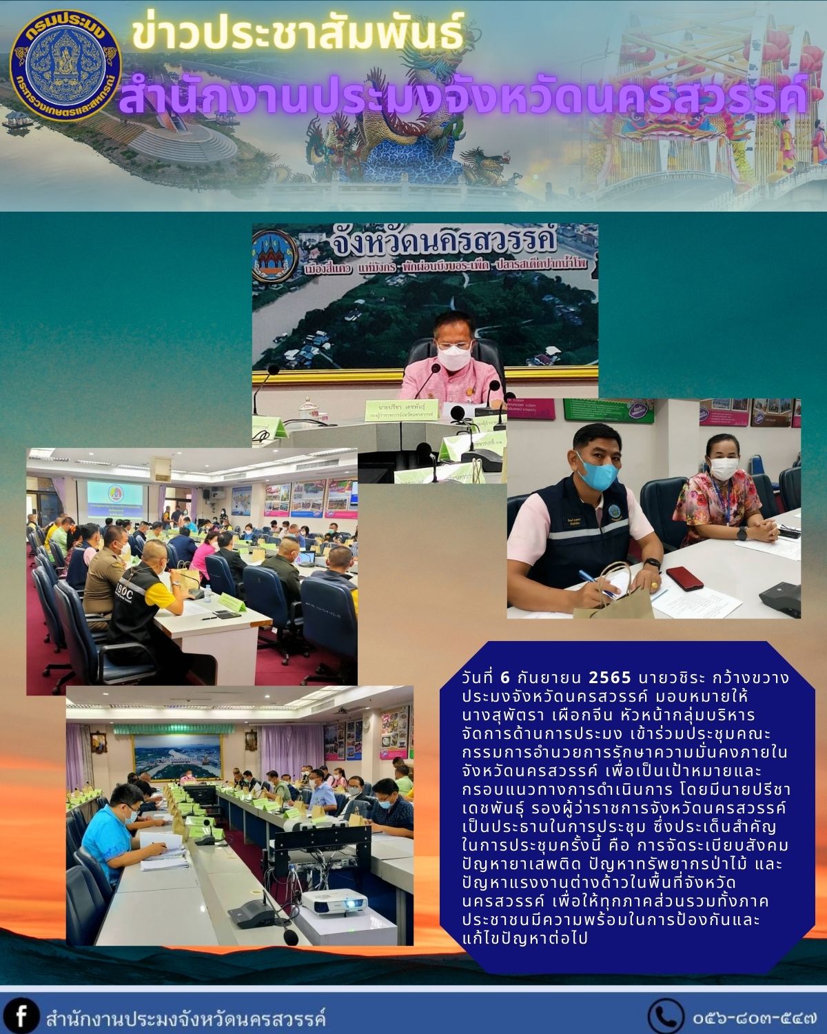 ประชุมคณะกรรมการอำนวยการรักษาความมั่นคงภายในจังหวัดนครสวรรค์..คลิก