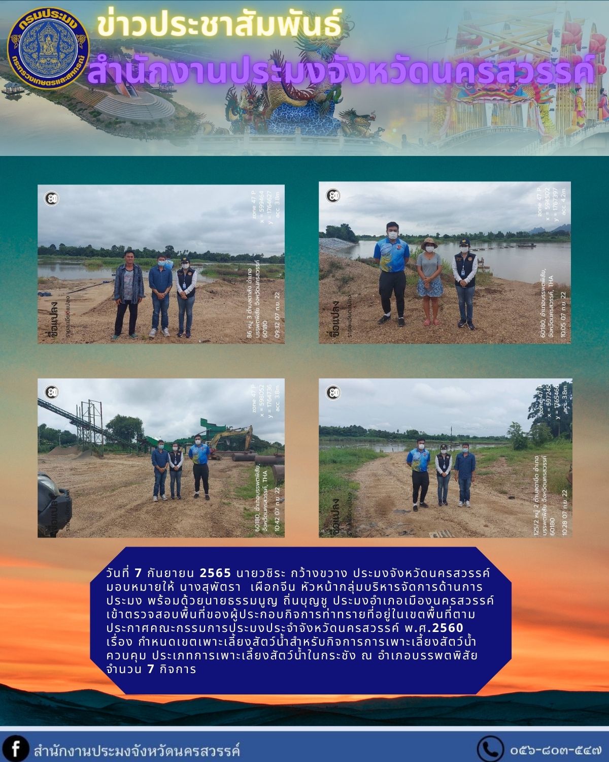 ตรวจสอบพื้นที่ของผู้ประกอบกิจการท่าทราย..คลิก