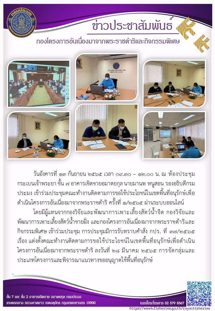 วันอังคารที่ 13 กันยายน 2565 เวลา 09.30 –12.00 น. ณ ห้องประชุมกระเบนเจ้าพระยา ชั้น 7 อาคารเชิดชายอมาตยกุล นายมานพ หนูสอน รองอธิบดีกรมประมง เข้าร่วมประชุมคณะทำงานติดตามการขอใช้ประโยชน์ในเขตพื้นที่อนุรักษ์เพื่อดำเนินโครงการอันเนื่องมาจากพระราชดำริ ครั้งที่ 1/2565 ผ่านระบบออนไลน์           โดยมีผู้แทนจากกองวิจัยและพัฒนาการเพาะเลี้ยงสัตว์น้ำจืด กองวิจัยและพัฒนาการเพาะเลี้ยงสัตว์น้ำชายฝั่ง และกองโครงการอันเนื่องมาจากพระราชดำริและกิจกรรมพิเศษ เข้าร่วมประชุม การประชุมมีการรับทราบคำสั่ง กปร. ที่ 37/2565 เรื่อง แต่งตั้งคณะทำงานติดตามการขอใช้ประโยชน์ในเขตพื้นที่อนุรักษ์เพื่อดำเนินโครงการอันเนื่องมาจากพระราชดำริ ลงวันที่ 28 มีนาคม 2565 การจัดกลุ่มและประเภทโครงการและพิจารณาแนวทางขออนุญาตใช้พื้นที่อนุรักษ์..คลิก