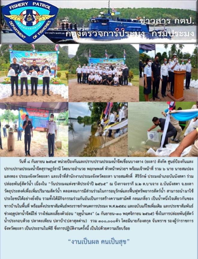 รายงานภาพกิจกรรมปล่อยพันธุ์สัตว์น้ำ วันประมงแห่งชาติ (21 กันยายน 2565) วันที่ 8 กันยายน 2565..คลิก