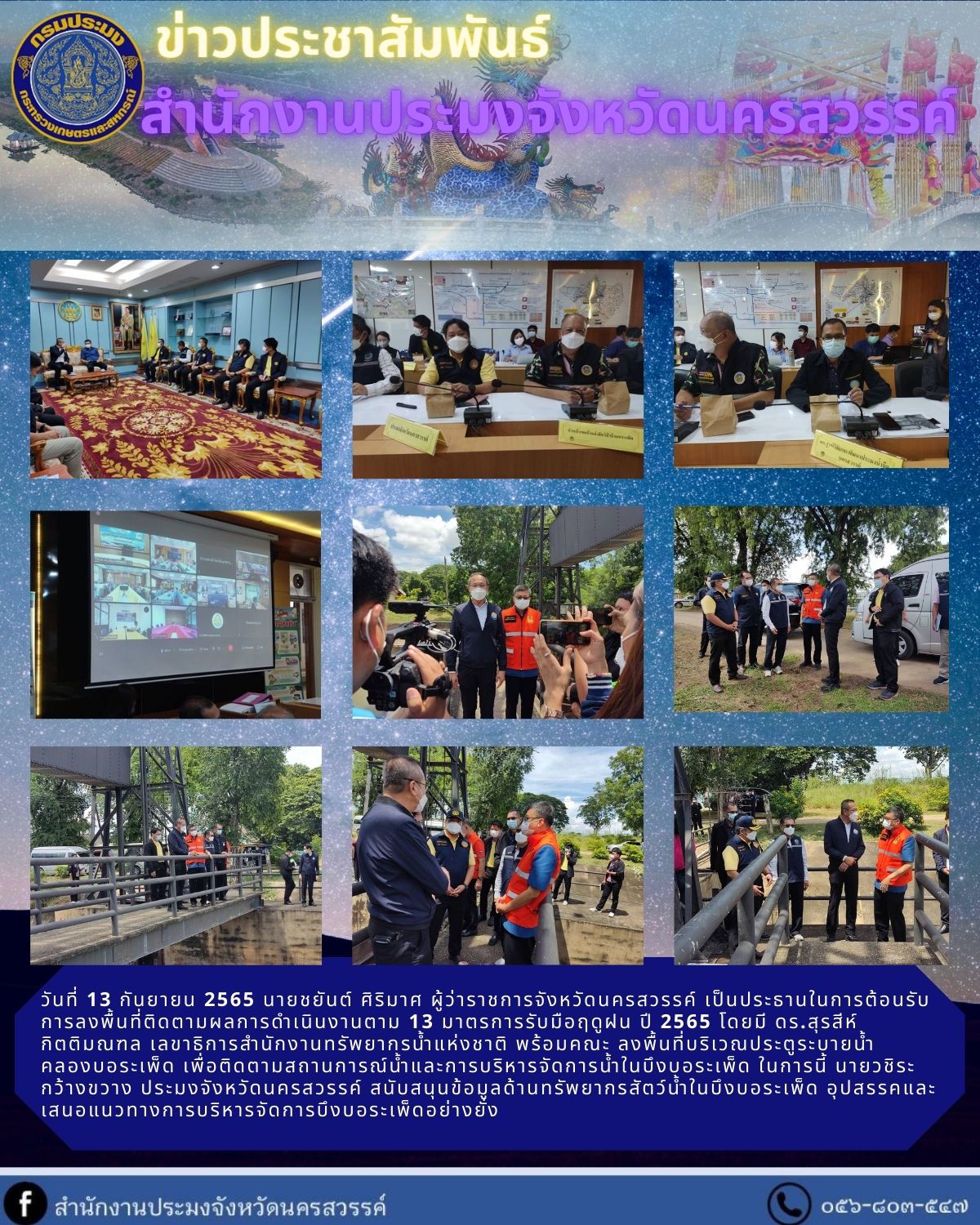 ร่วมต้อนรับการลงพื้นที่ติดตามผลการดำเนินงานตาม 13 มาตรการรับมือฤดูฝน ปี 2565..คลิก