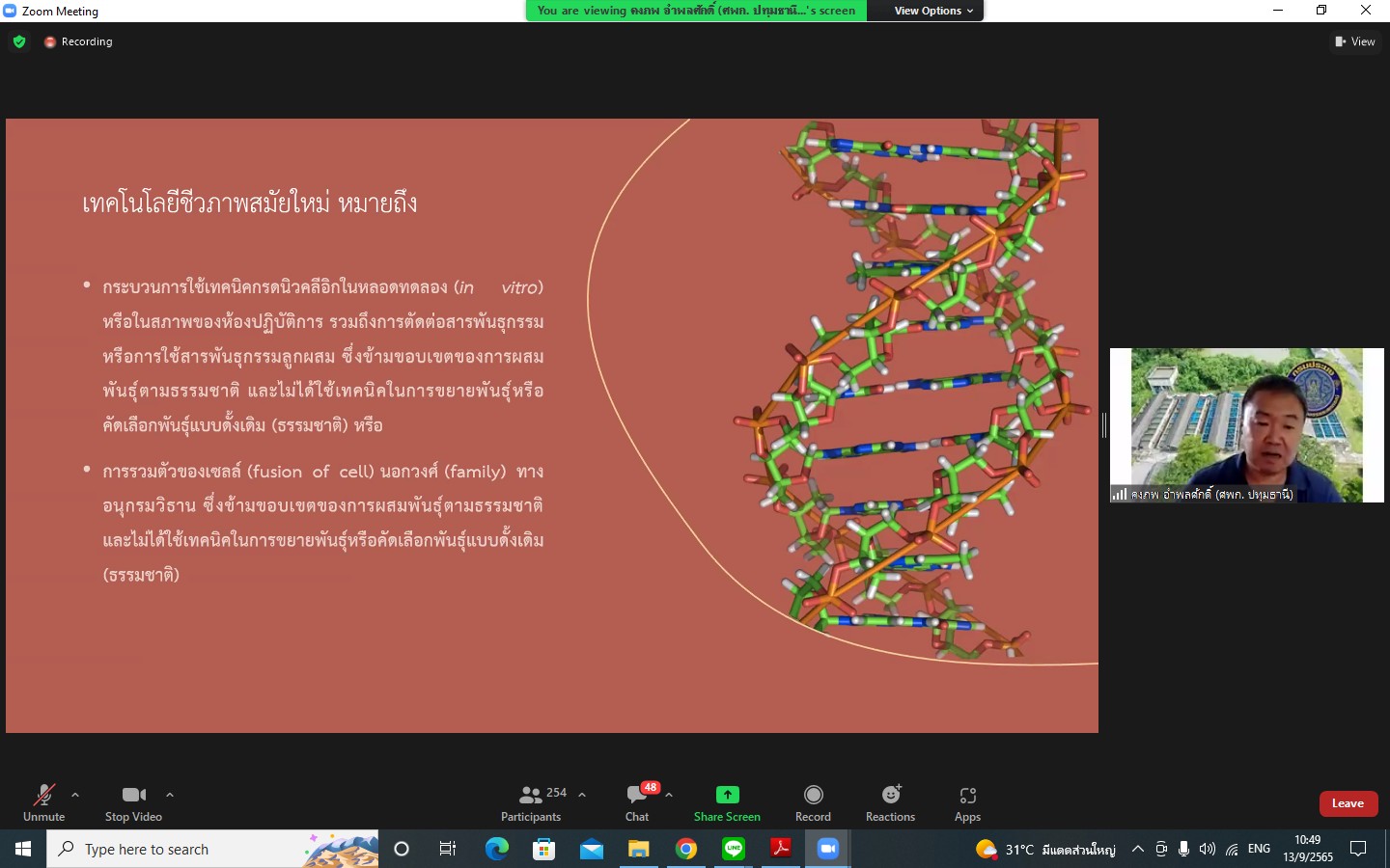 เข้าร่วมประชุมชี้แจงแนวทางการดำเนินงานกรณีปลาที่มีการตัดแต่งพันธุกรรม GMOs..คลิก