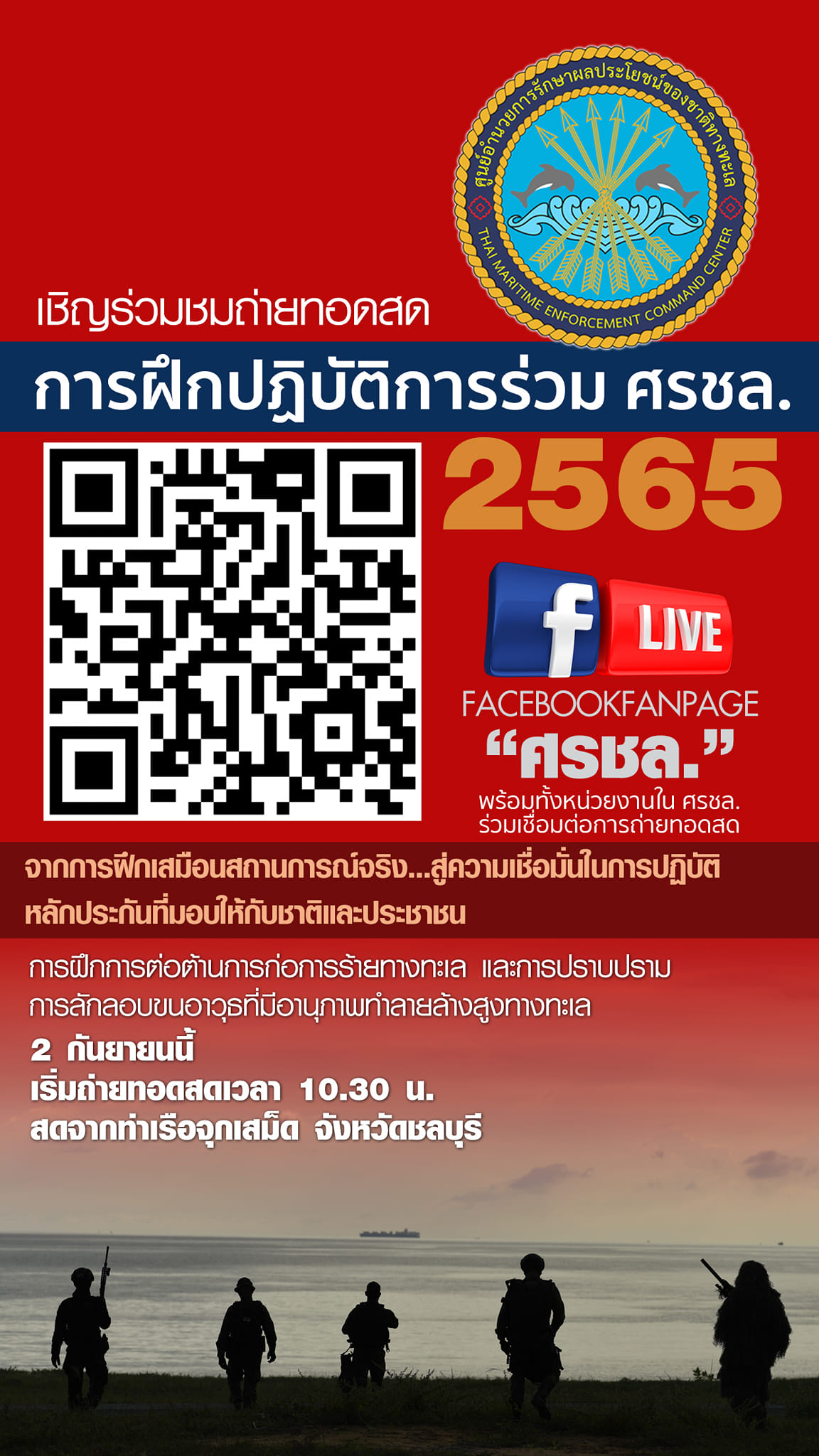 ขอเชิญชมการฝึกปฏิบัติการร่วมศูนย์อำนวยการรักษาผลประโยชน์ของชาติทางทะเล ประจำปี 2565