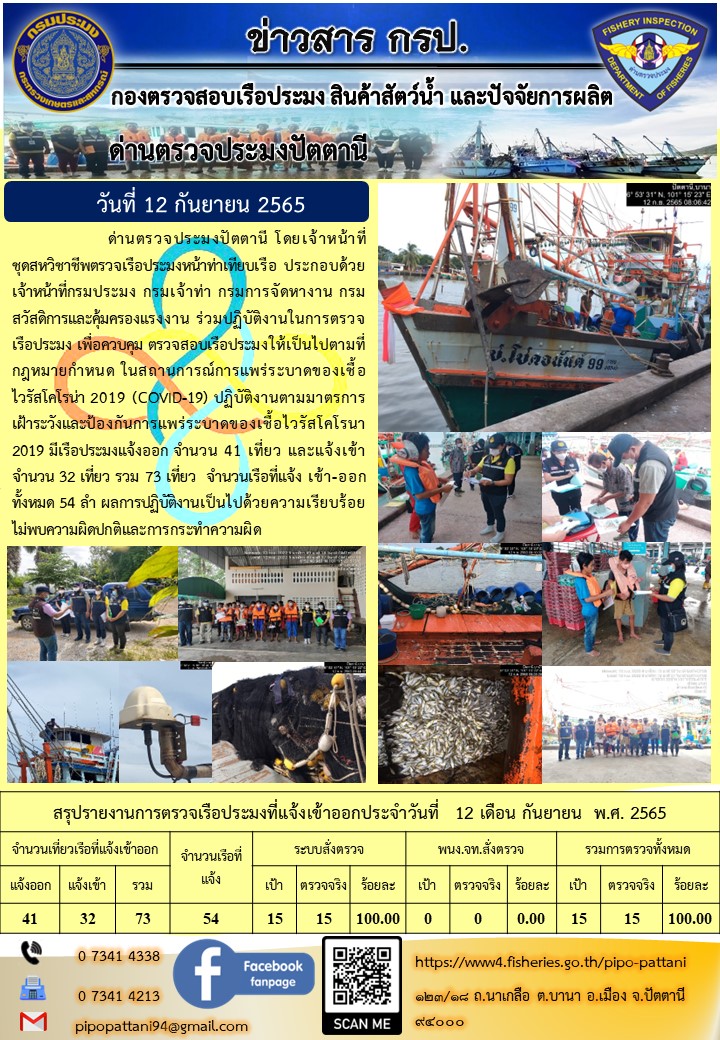 ข่าวสารการปฏิบัติงาน ด่านตรวจประมงปัตตานี 12 ก.ย. 65..คลิก