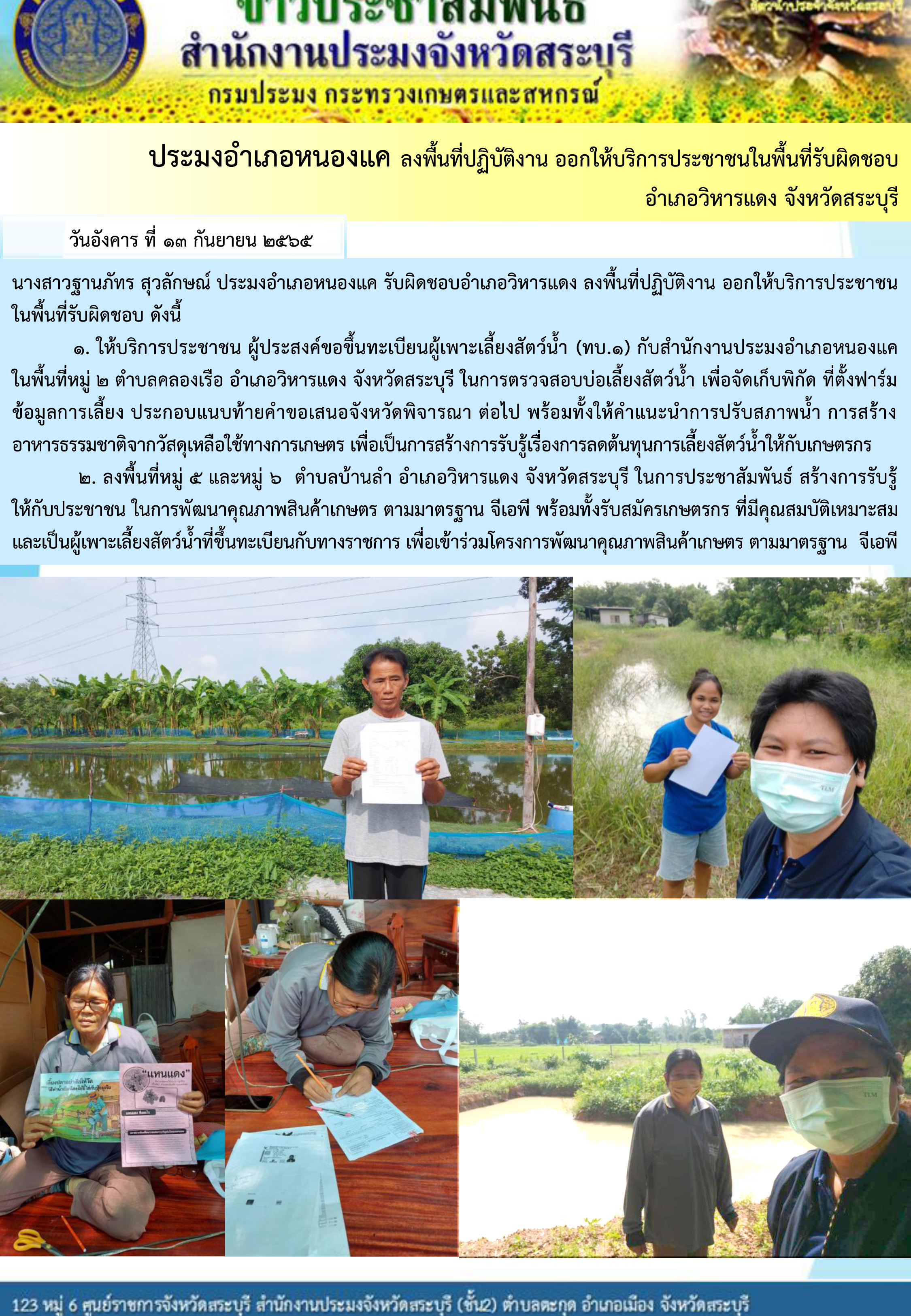 ภารกิจประจำวันที่ 13 กันยายน 2565 สำนักงานประมงจังหวัดสระบุรี..คลิก