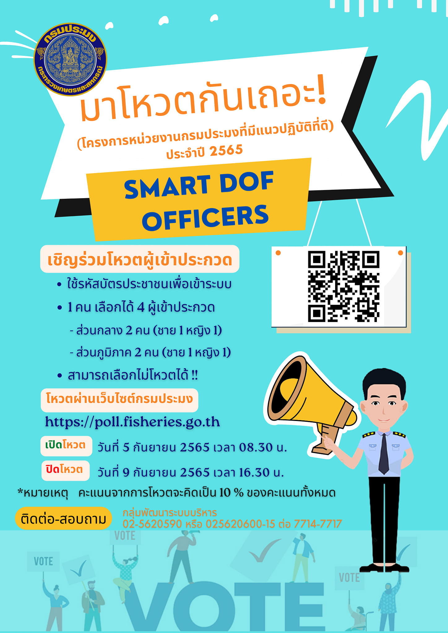ขอเชิญชวน...พี่น้องชาวกรมประมง...ทุกท่าน ร่วมโหวตผู้เข้าประกวด 
