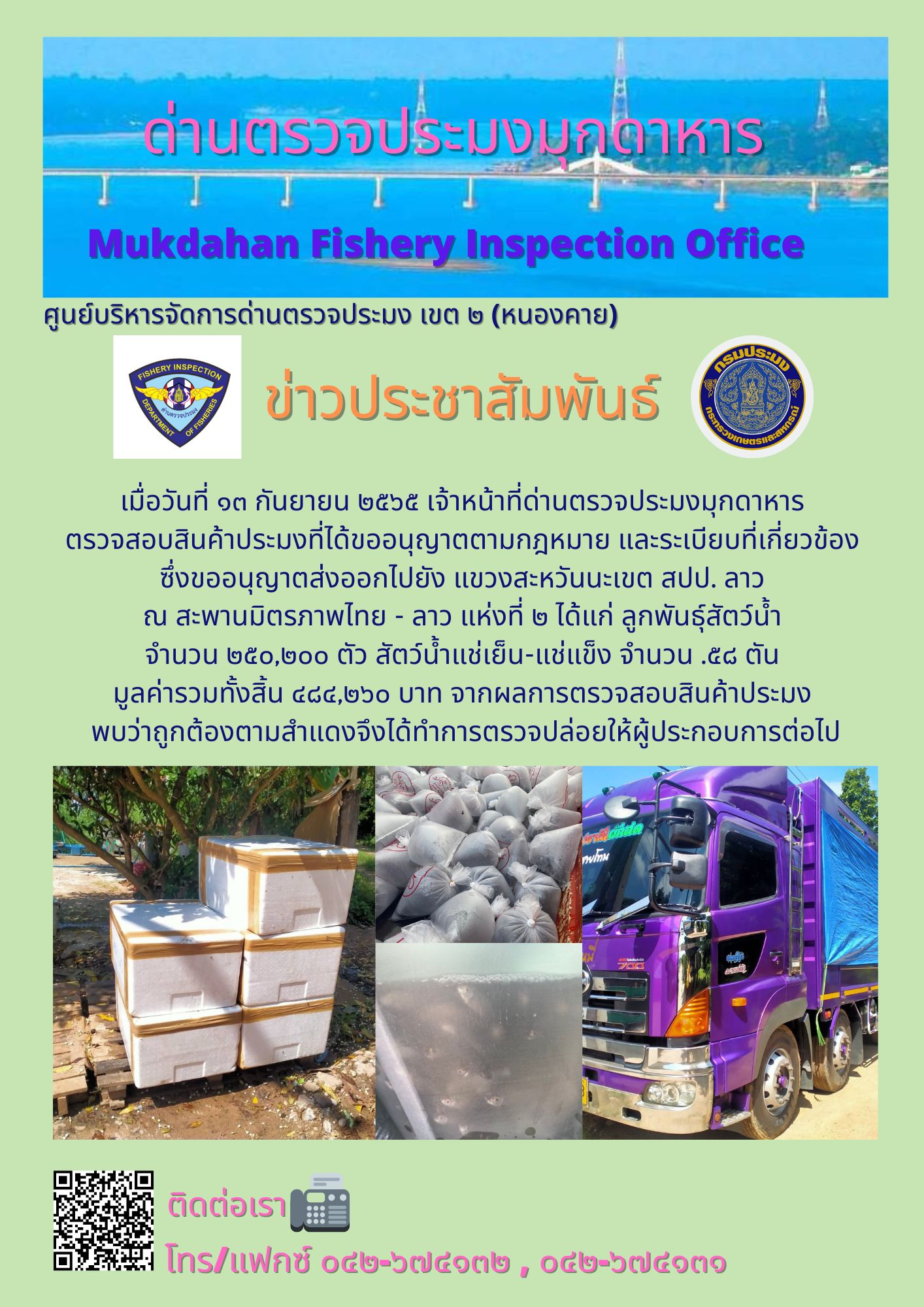 ข่าวประชาสัมพันธ์ด่านตรวจประมงมุกดาหาร วันที่ 13 กันยายน 2565..คลิก