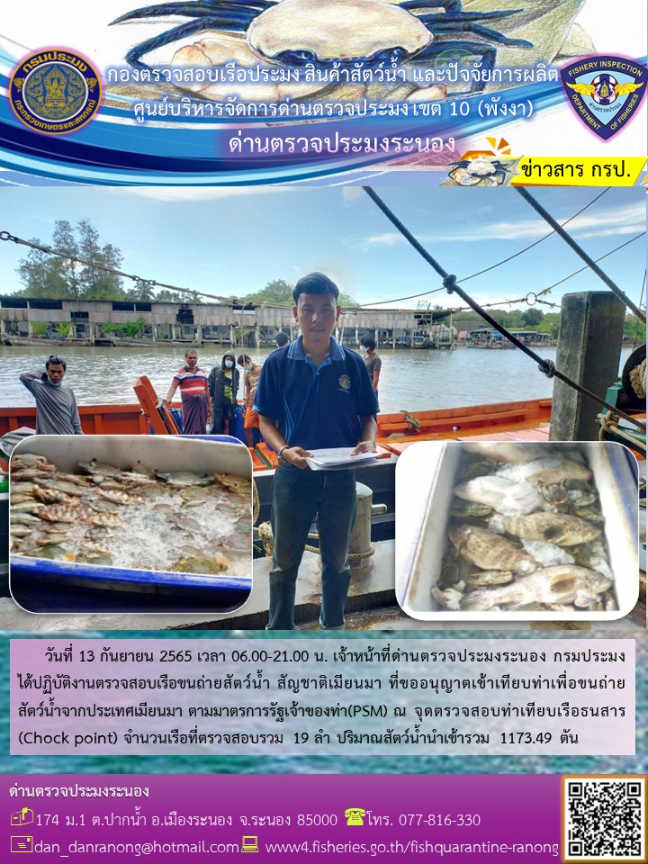 รายงานผลการตรวจเรือขนถ่ายสัตว์น้ำจากประเทศเมียนมาร์..คลิก