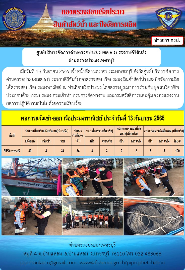 ข่าวประชาสัมพันธ์ ด่านตรวจประมงเพชรบุรี สถิติเรือที่แจ้งเข้า - ออก ประจำวันที่ 13 ก.ย. 2565..คลิก