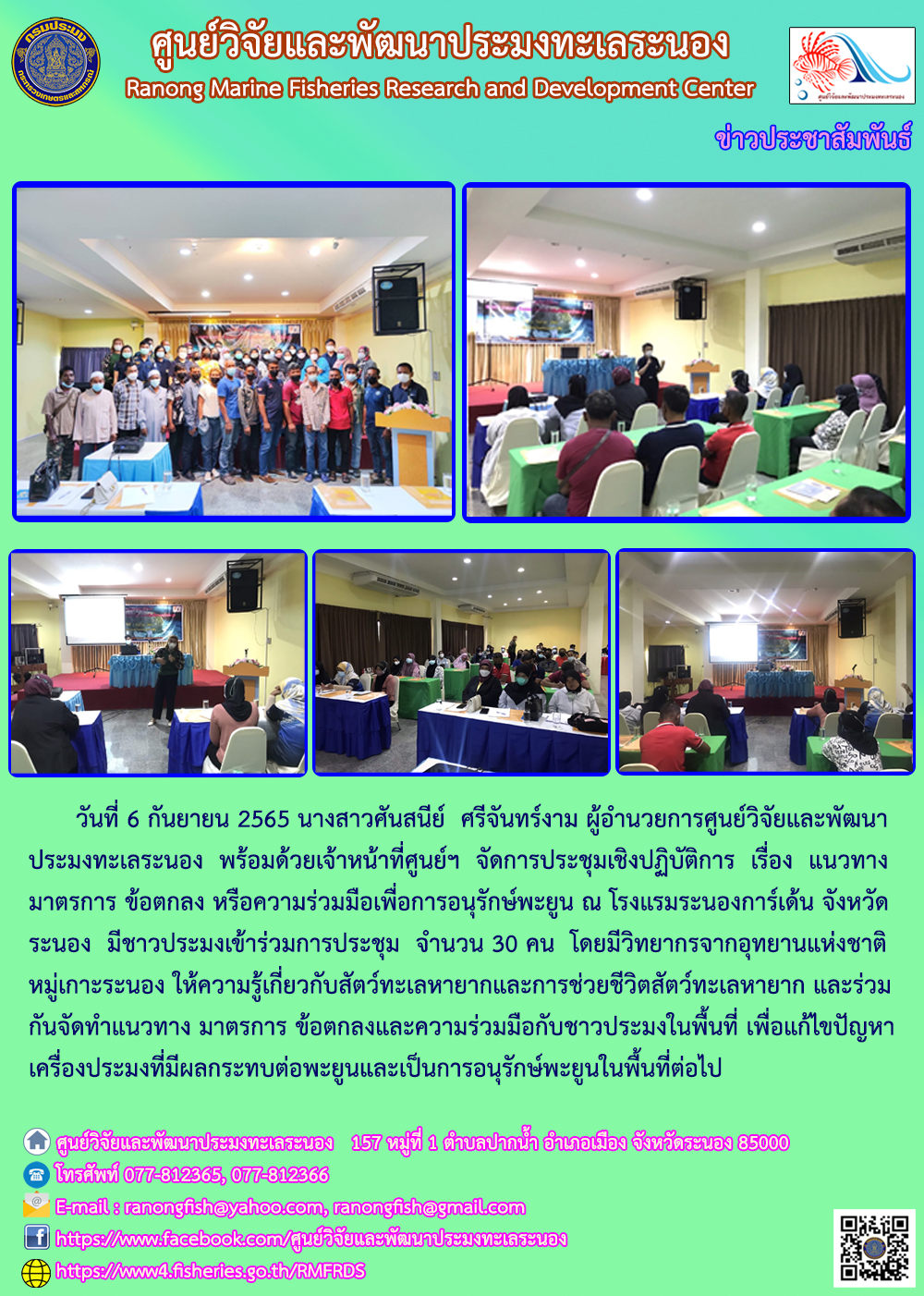 วันที่ 6 กันยายน 2565 นางสาวศันสนีย์ ศรีจันทร์งาม ผู้อำนวยการศูนย์วิจัยและพัฒนาประมงทะเลระนอง พร้อมด้วยเจ้าหน้าที่ศูนย์ฯ จัดกรประชุมเชิงปฏิบัติการ เรื่อง แนวทางมาตรการ ข้อตกลง หรือความร่วมมือเพื่อการอนุรักษ์พะยูน ณ โรงแรมระนองการ์เด้น จังหวัดระนอง มีชาวประมงเข้าร่วมการประชุม จำนวน 30 คน โดยมีวิทยากรจากอุทยานแห่งชาติ หมู่เกาะระนอง ให้ความรู้เกี่ยวกับสัตว์ทะเลหายาก และร่วมการจัดทำแนวทาง มาตรการ ข้อตกลงและความร่วมมือกับชาวประมงในพื้นที่ เพื่อแก้ไขปัญหาเครื่องประมงที่มีผลกระทบต่อพะยูนและเป็นการอนุรักษ์พะยูนในพื้นที่ต่อไป..คลิก