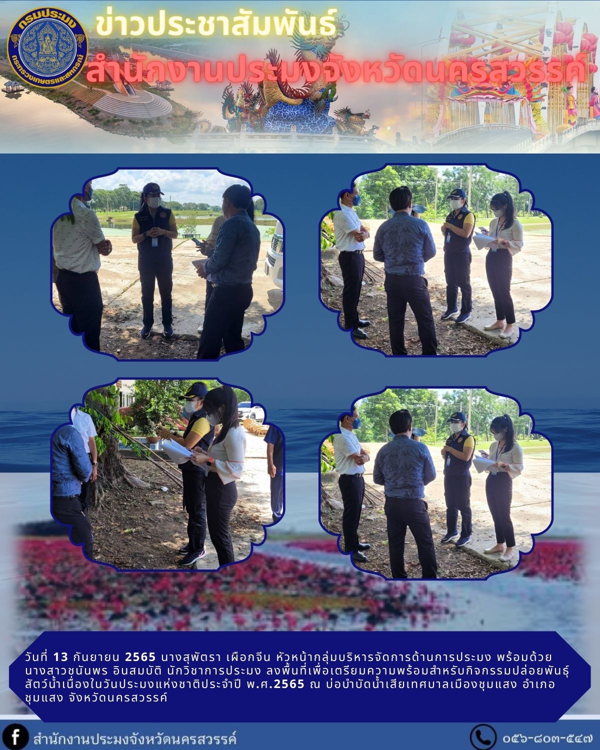 ลงพื้นที่เพื่อเตรียมความพร้อมสำหรับกิจกรรมปล่อยพันธุ์สัตว์น้ำเนื่องในวันประมงแห่งชาติประจำปี พ.ศ.2565..คลิก