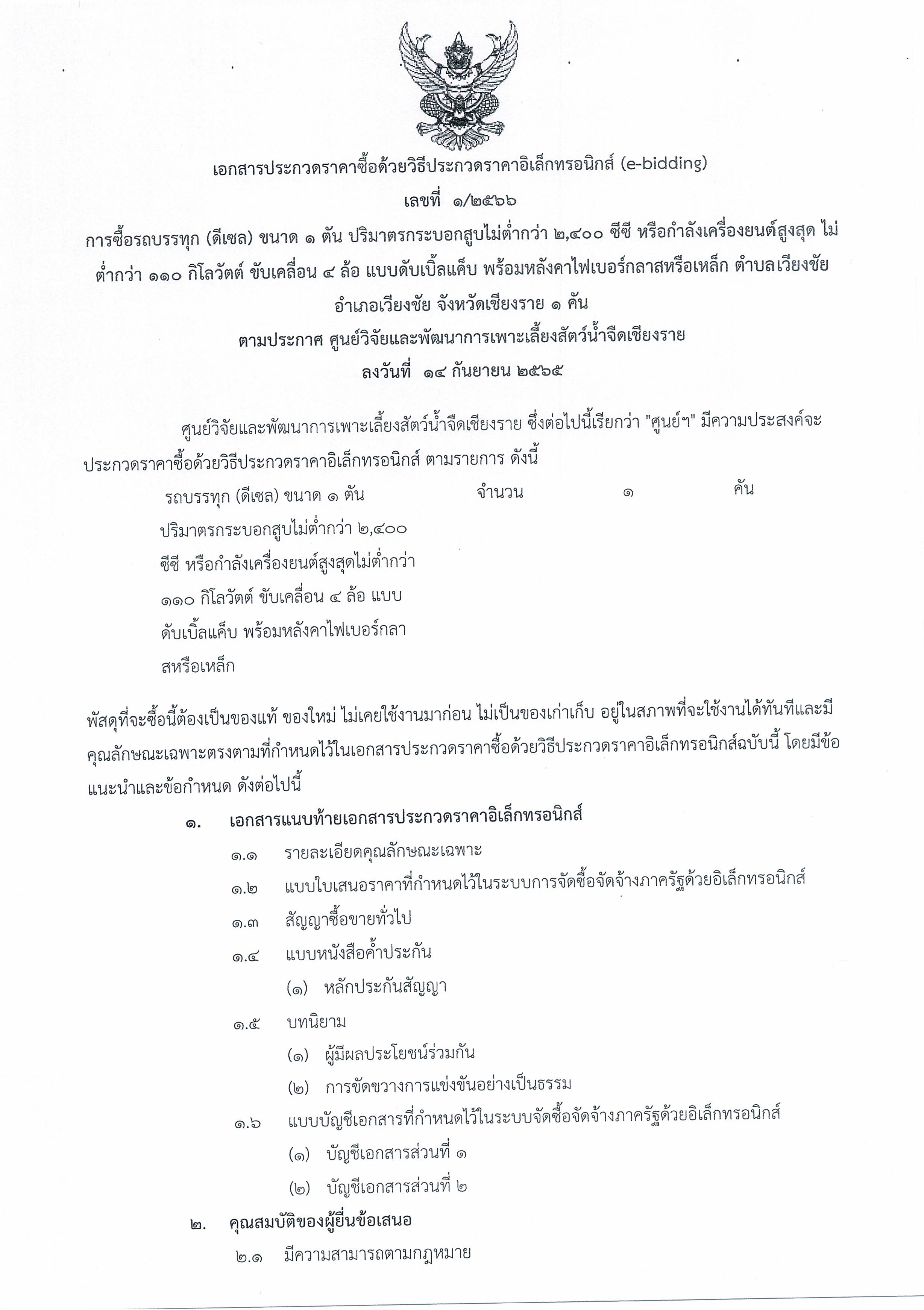 ประกาศศูนย์วิจัยและพัฒนาการเพาะเลี้ยงสัตว์น้ำจืดเชียงราย เรื่อง ประกวดราคาซื้อรถบรรทุก (ดีเซล) ขนาด 1 ตัน..คลิก