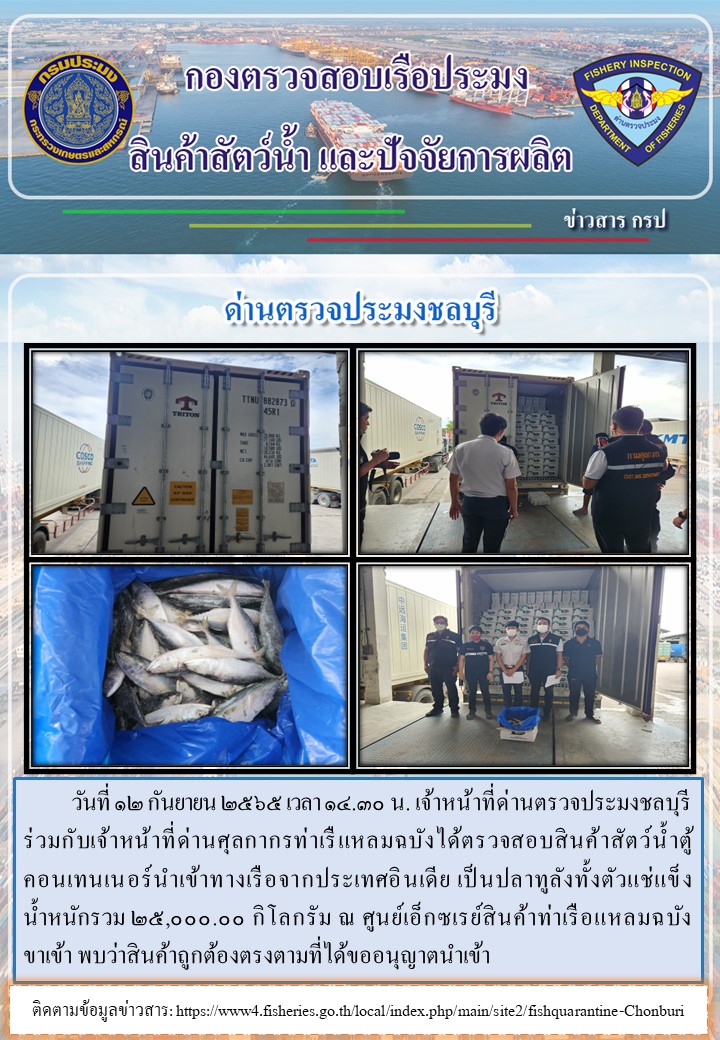 การปฏิบัติงานของเจ้าหน้าที่ด่านตรวจประมงชลบุรีประจำวันที่ ๑๒ กันยายน ๒๕๖๕..คลิก