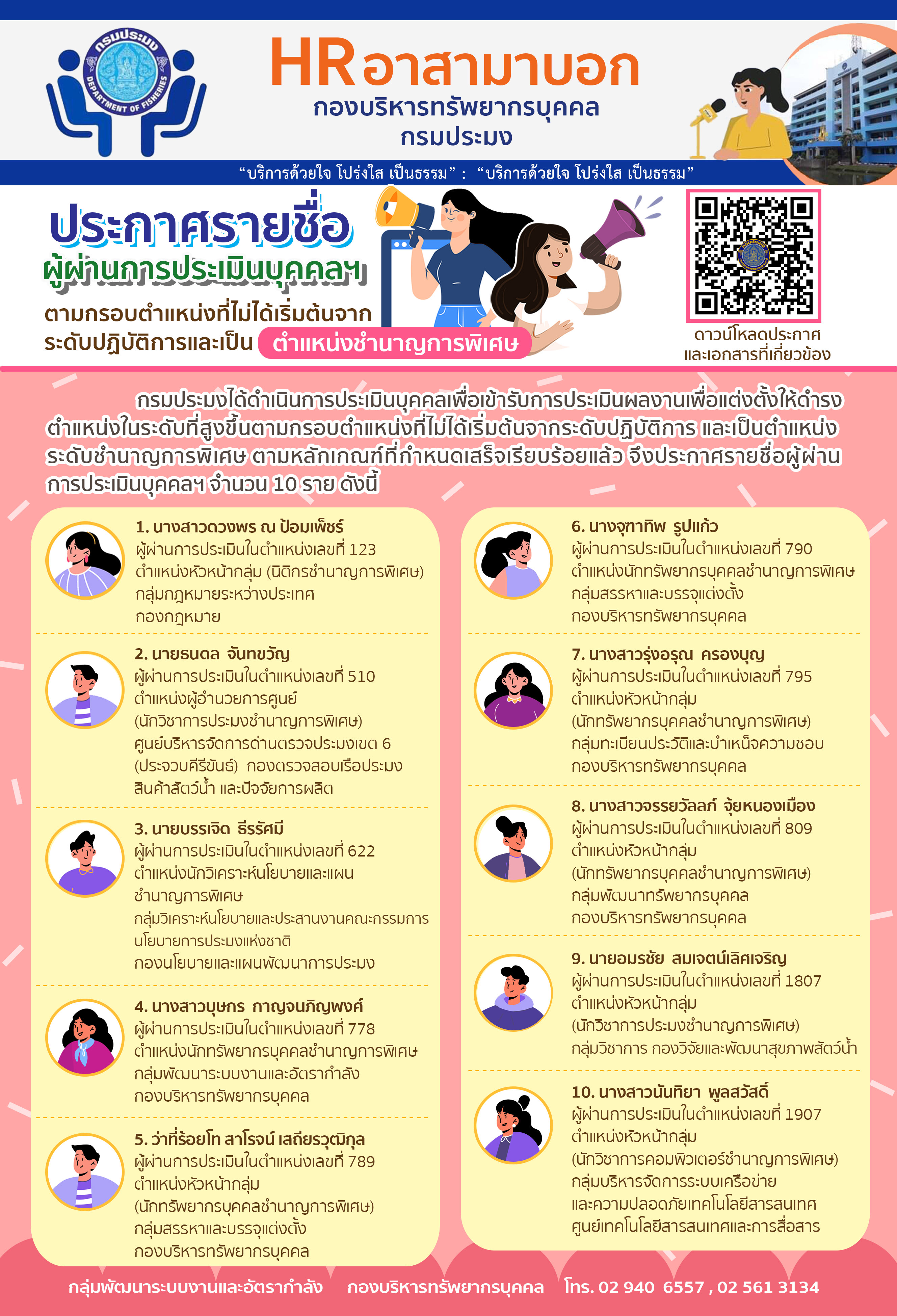 ประกาศรายชื่อผู้ผ่านการประเมินบุคคล ประเภทวิชาการ ในตำแหน่งที่ไม่ได้เริ่มต้นจากระดับปฏิบัติการ..คลิก