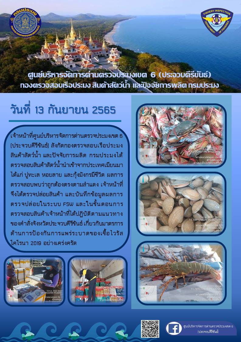 ตรวจสอบสินค้าสัตว์น้ำนำเข้าจากประเทศเมียนมา..คลิก