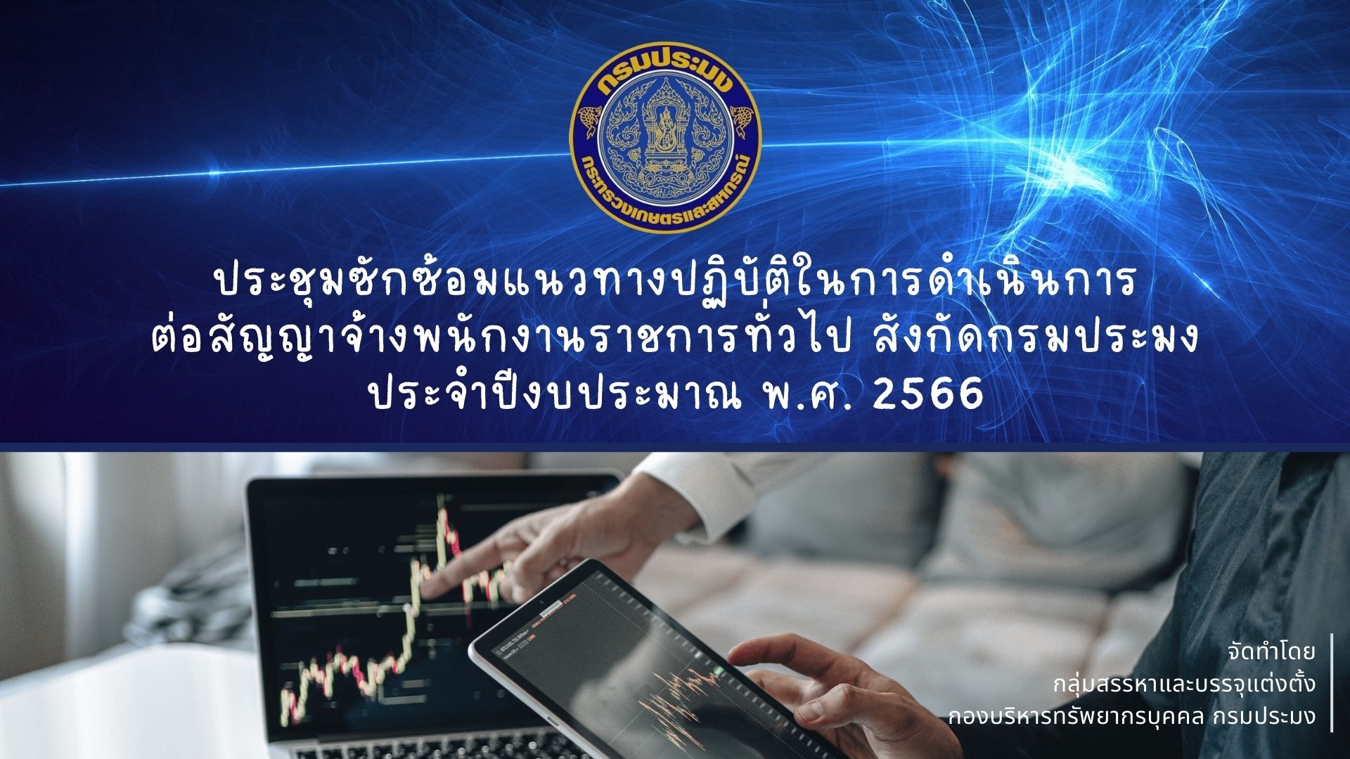 เอกสารประกอบการประชุมซักซ้อมในการดำเนินการเกี่ยวกับพนักงานราชการทั่วไปสังกัดกรมประมง..คลิก