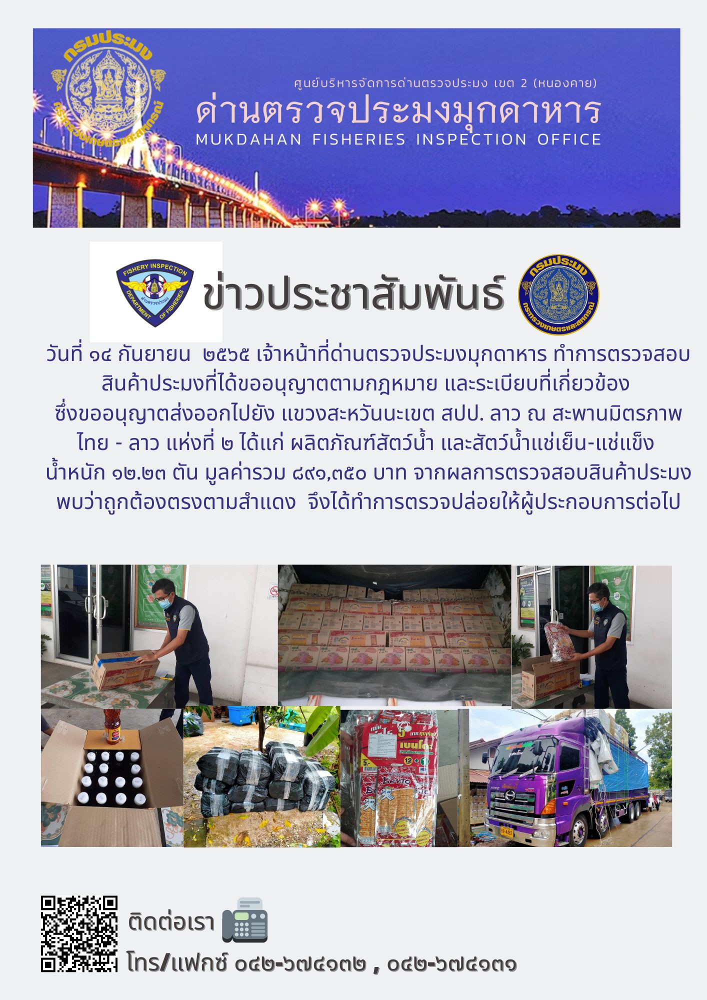 ข่าวประชาสัมพันธ์ด่านตรวจประมงมุกดาหาร วันที่ 14 กันยายน 2565..คลิก