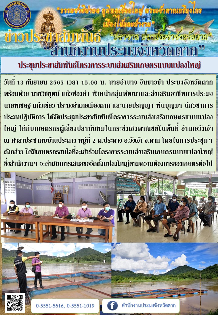ประชุมประชาสัมพันธ์โครงการระบบส่งเสริมเกษตรแบบแปลงใหญ่..คลิก