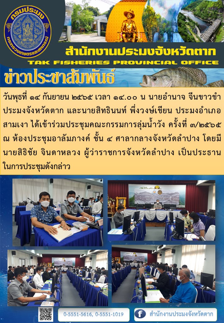 ประชุมคณะกรรมการลุ่มน้ำวัง..คลิก