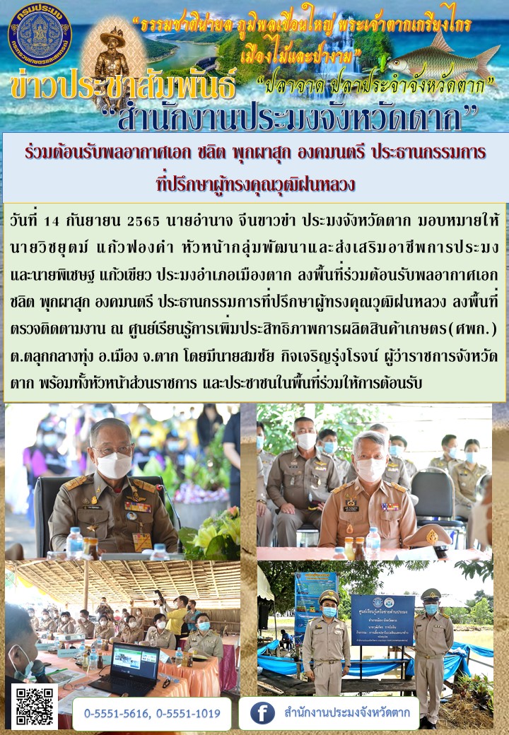 ร่วมต้อนรับพลอากาศเอก ชลิต พุกผาสุก องคมนตรี ประธานกรรมการที่ปรึกษาผู้ทรงคุณวุฒิฝนหลวง..คลิก