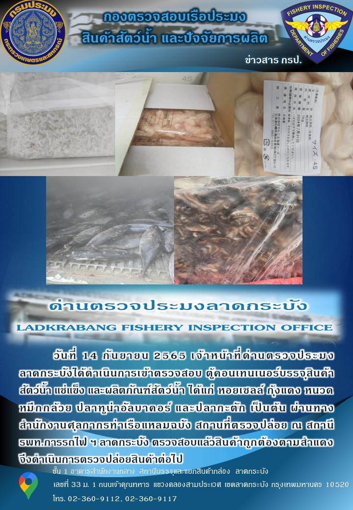 ตรวจสอบสินค้าสัตว์น้ำนำเข้าประจำวันที่ 14 กันยายน 2565..คลิก
