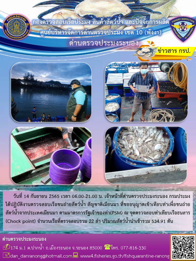 รายงานผลการตรวจเรือขนถ่ายสัตว์น้ำจากประเทศเมียนมาร์..คลิก