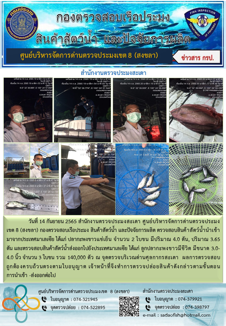 ประชาสัมพันธ์การปฏิบัติงาน วันที่ 14 กันยายน 2565 สำนักงานตรวจประมงสะเดา..คลิก