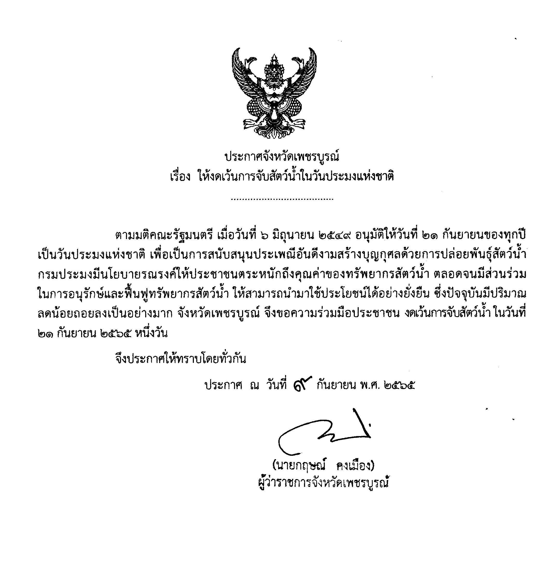จังหวัดเพชรบูรณ์ ขอความร่วมมือช่วยกันปล่อยปลาและงดจับสัตว์น้ำ 1 วัน ใน 