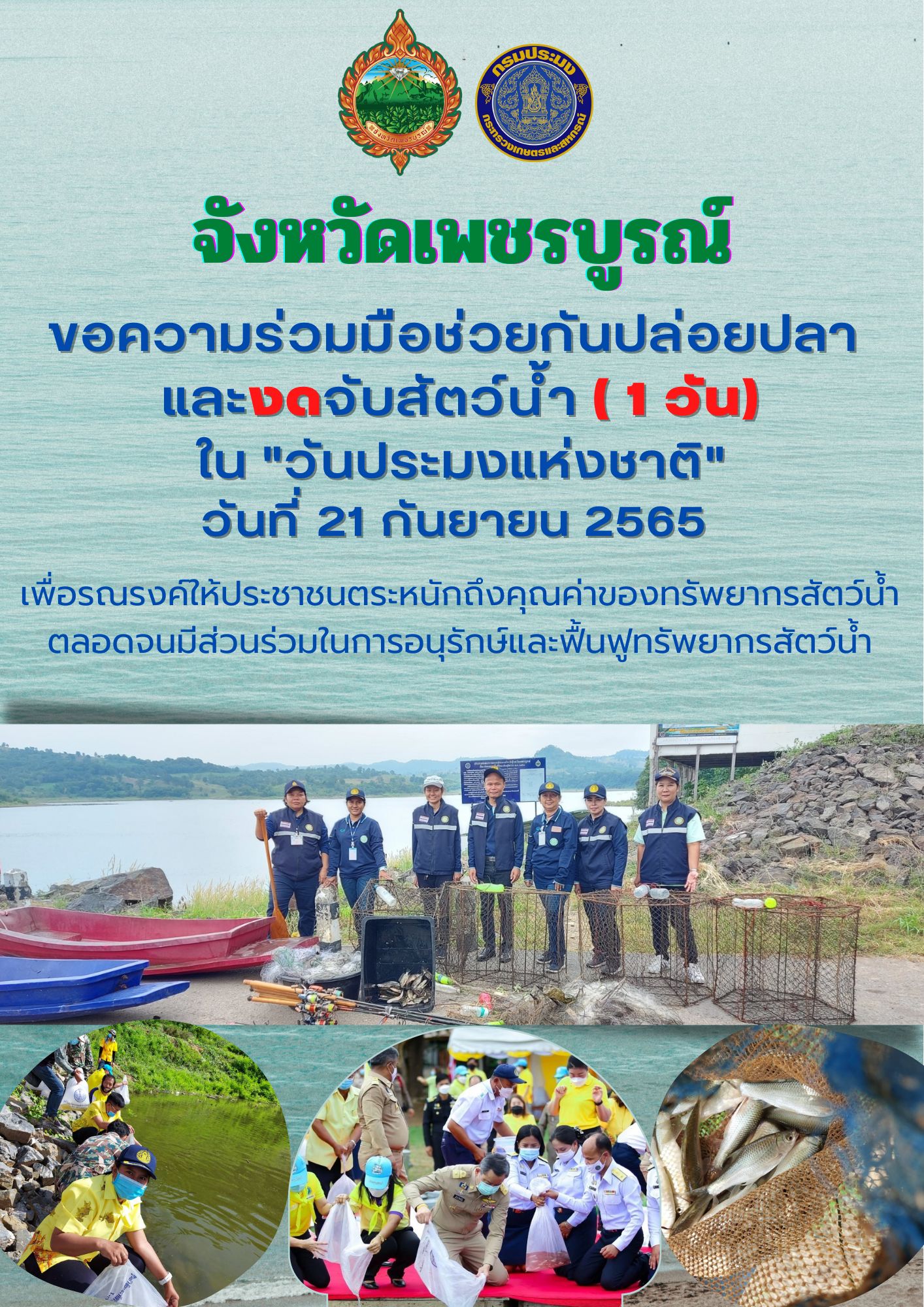 จังหวัดเพชรบูรณ์ ขอความร่วมมือช่วยกันปล่อยปลาและงดจับสัตว์น้ำ 1 วัน ใน 