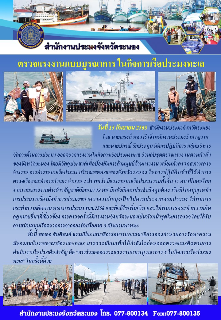 ตรวจแรงงานแบบบูรณาการ ในกิจการเรือประมงระนอง..คลิก