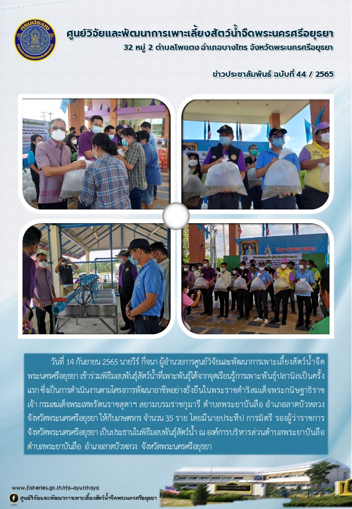 ข่าวประชาสัมพันธ์ ฉบับที่ 44/2565..คลิก