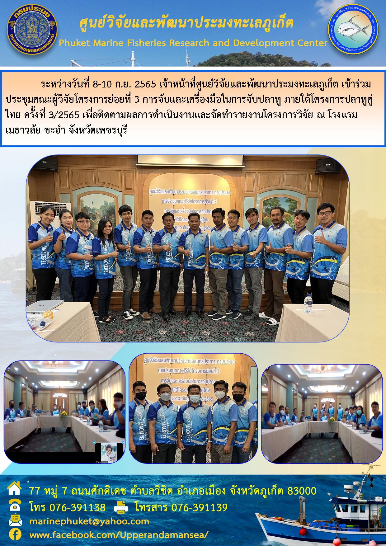 ระหว่างวันที่ 8 – 10 ก.ย. 2565 เจ้าหน้าที่ศูนย์วิจัยและพัฒนาประมงทะเลภูเก็ต เข้าร่วมประชุมประคณะผู้วิจัยโครงการย่อยที่ 3 การจับและเครื่องมือในการจับปลาทู ภายใต้โครงการปลาทูคู่ไทย ครั้งที่ 3/2565 เพื่อติดตามผลการดำเนินงานและจัดทำรายงานโครงการวิจัย ณ โรงแรม เมธาวลัย ชะอำ จังหวัดเพรชบุรี..คลิก