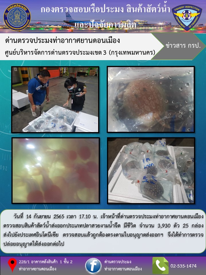 ตรวจสอบสินค้าสัตว์น้ำส่งออก..คลิก