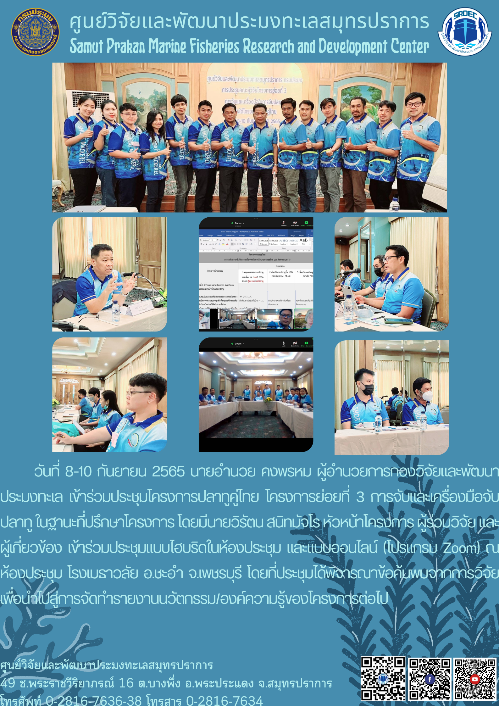 ผู้อำนวยการกองวิจัยและพัฒนาประมงทะเล และศูนย์วิจัยและพัฒนาประมงทะเลสมุทรปราการเข้าร่วมประชุมโครงการปลาทูคู่ไทย..คลิก