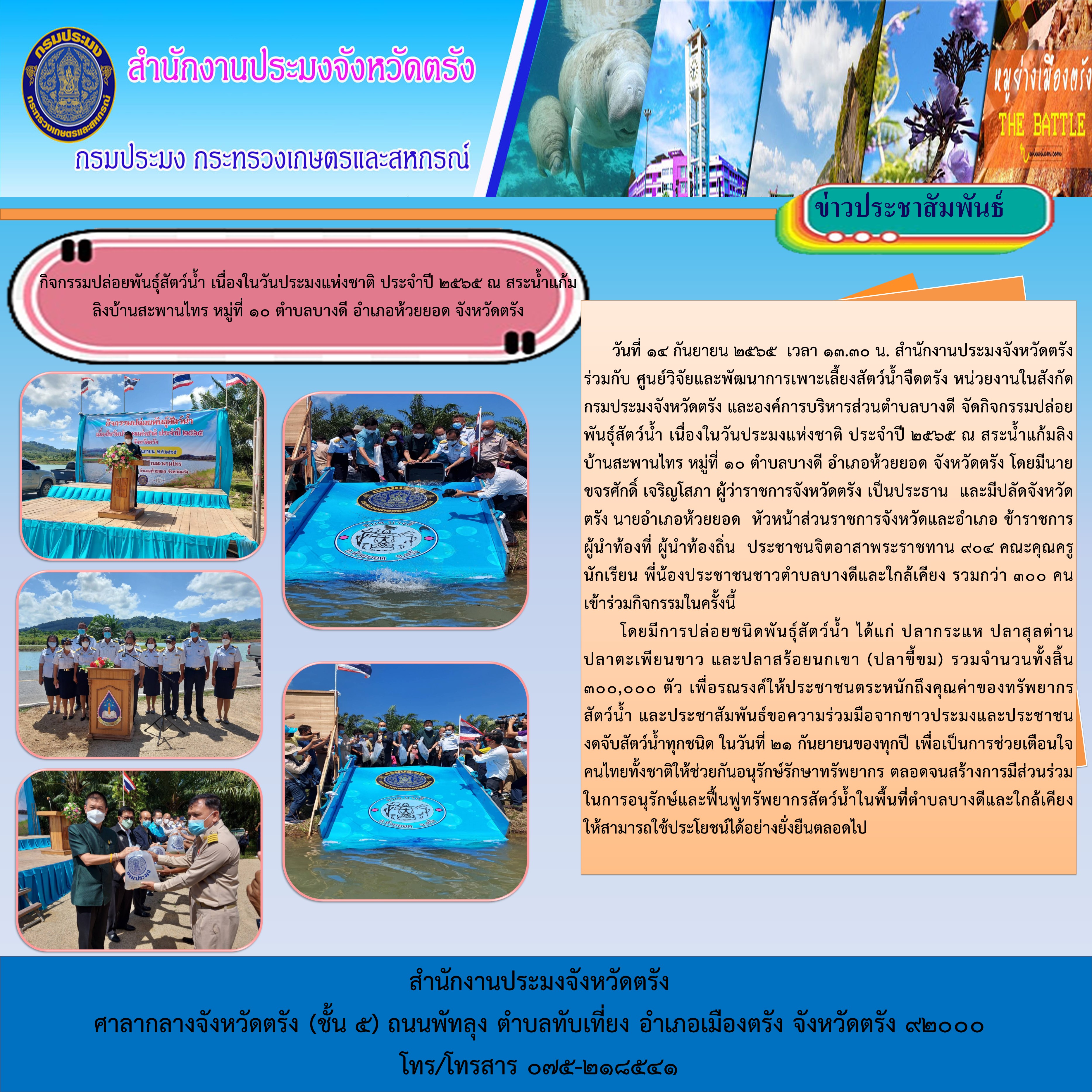 กิจกรรมปล่อยพันธุ์สัตว์น้ำ เนื่องในวันประมงแห่งชาติ ประจำปี 2565..คลิก
