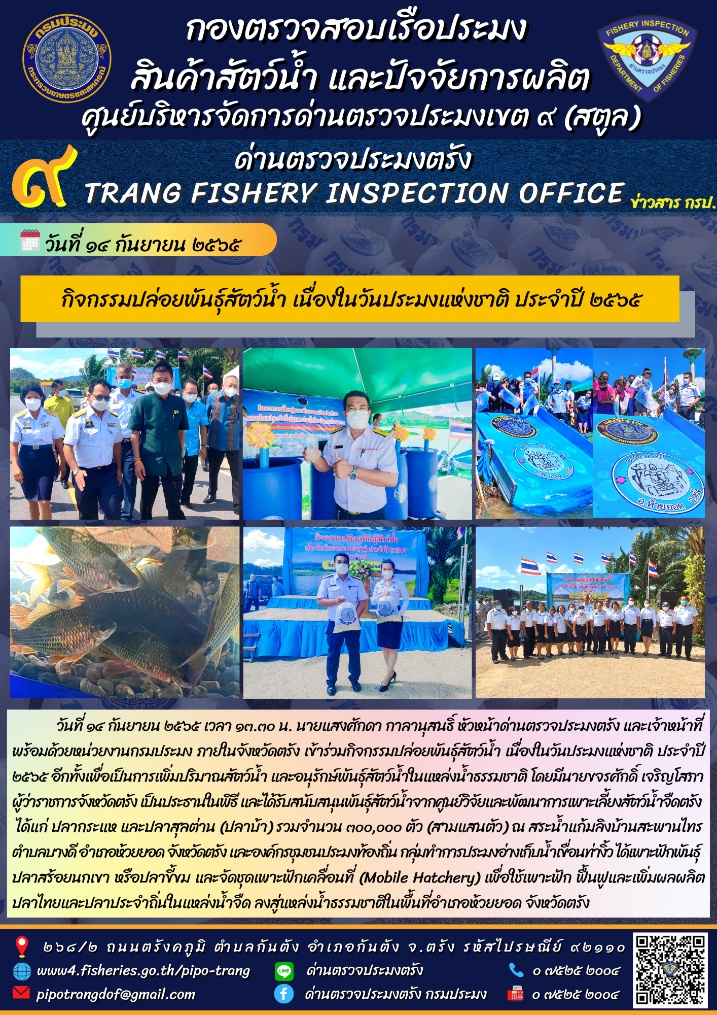กิจกรรมปล่อยพันธุ์สัตว์น้ำ เนื่องในวันประมงแห่งชาติ ประจำปี 2565..คลิก