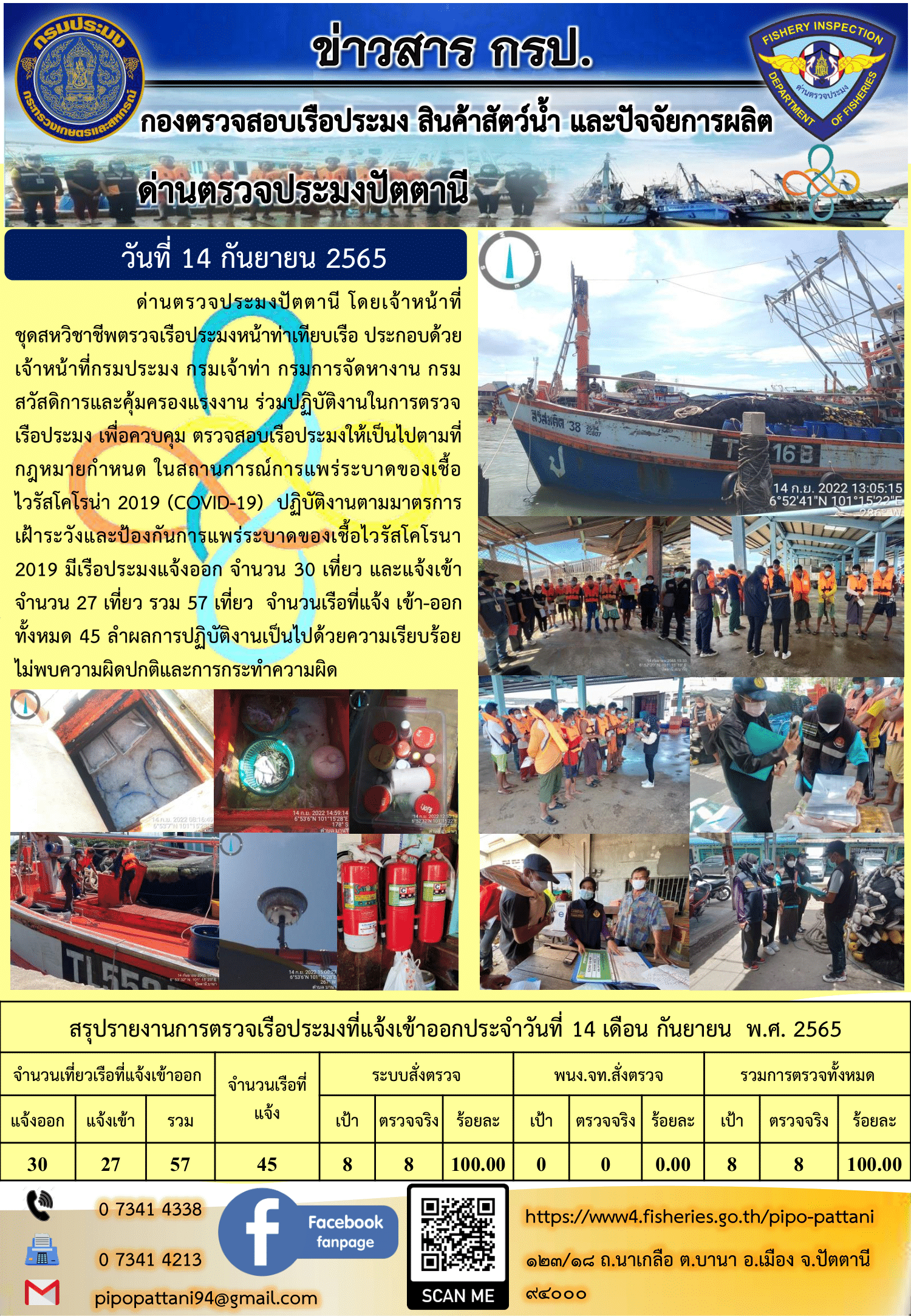 ข่าวสารการปฏิบัติงาน ด่านตรวจประมงปัตตานี 14 ก.ย. 65..คลิก