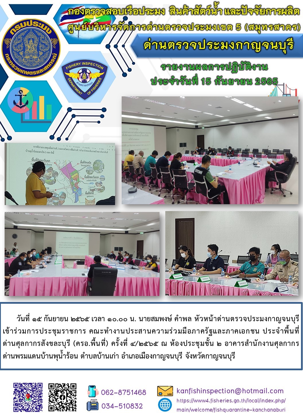 นายสมพงษ์ คำพล หัวหน้าด่านตรวจประมงกาญจนบุรี เข้าร่วมการประชุมราชการ คณะทำงานประสานความร่วมมือภาครัฐและภาคเอกชน ประจำพื้นที่ด่านศุลกากรสังขละบุรี (ครอ.พื้นที่) ครั้งที่ 4/2565..คลิก