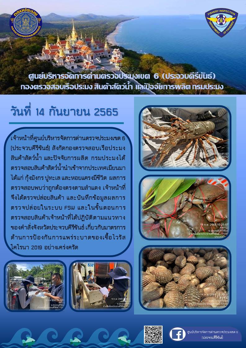 ตรวจสอบสินค้าสัตว์น้ำนำเข้าจากประเทศเมียนมา..คลิก