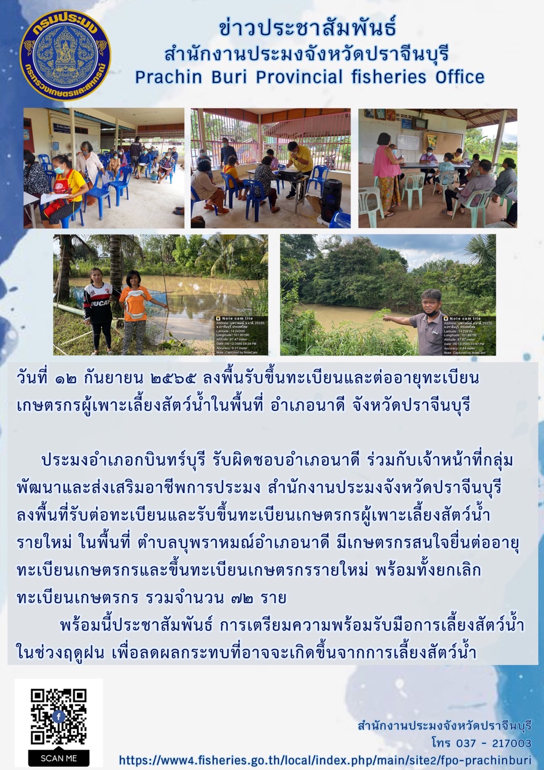 ลงพื้นรับขึ้นทะเบียนและต่ออายุทะเบียนเกษตรกรผู้เพาะเลี้ยงสัตว์น้ำในพื้นที่ อำเภอนาดี..คลิก