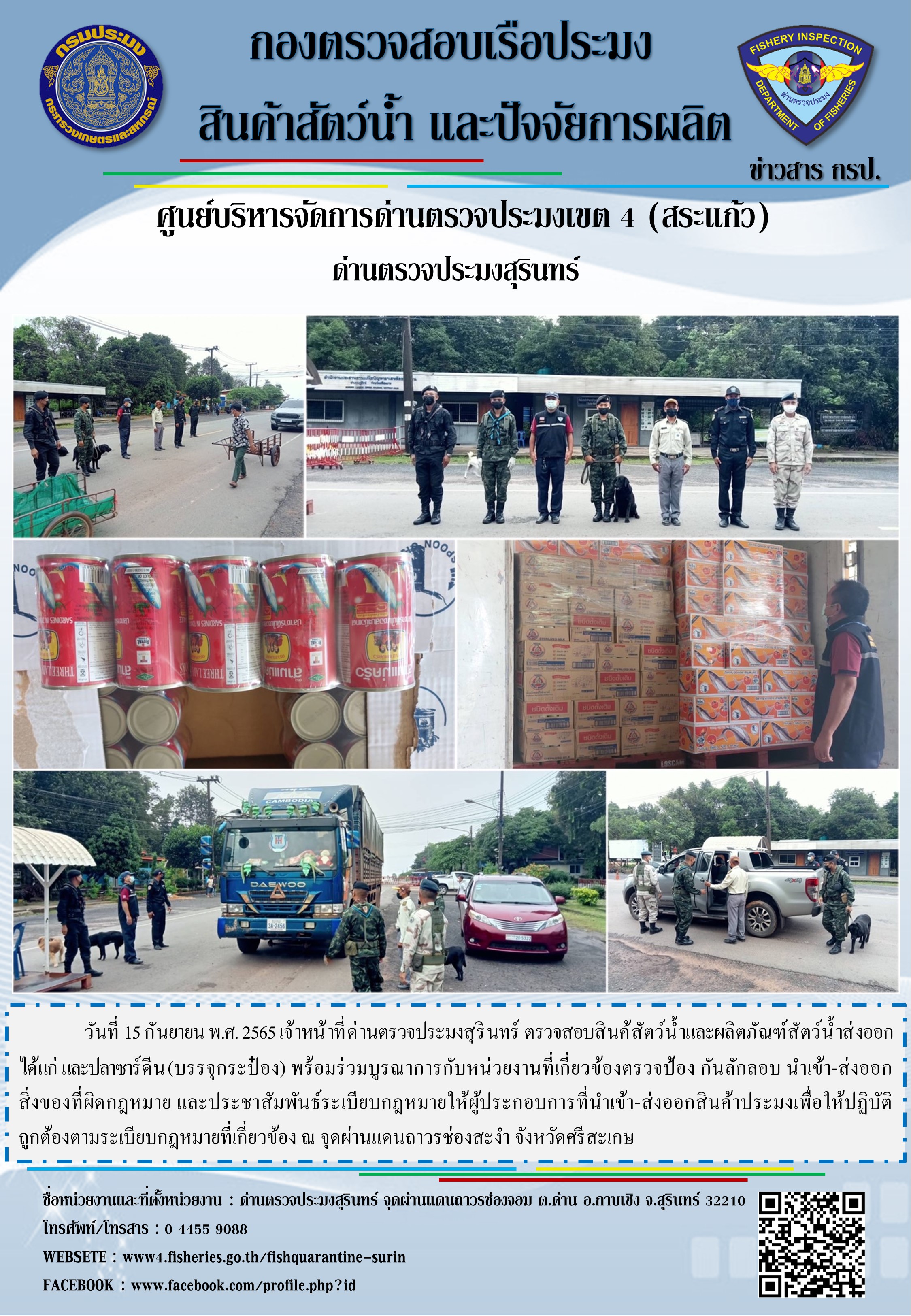 ผลการปฏิบัติงานด่านตรวจประมงสุรินทร์ วันที่ 15 กันยายน พ.ศ.2565..คลิก