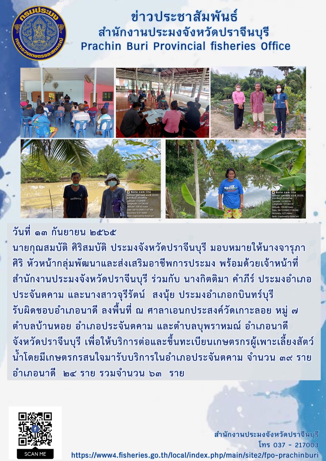 ลงพื้นรับขึ้นทะเบียน ในพื้นที่ประจันตคาม..คลิก