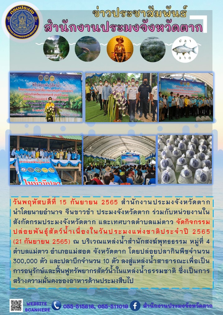 จัดกิจกรรมปล่อยพันธุ์สัตว์น้ำเนื่องในวันประมงแห่งชาติประจำปี 2565..คลิก